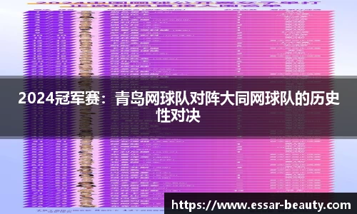 2024冠军赛：青岛网球队对阵大同网球队的历史性对决