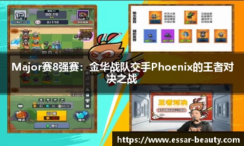 Major赛8强赛：金华战队交手Phoenix的王者对决之战