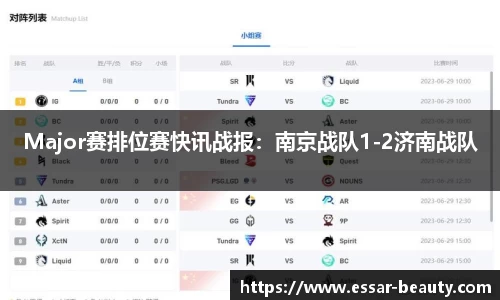 Major赛排位赛快讯战报：南京战队1-2济南战队