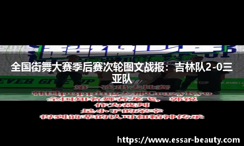 全国街舞大赛季后赛次轮图文战报：吉林队2-0三亚队