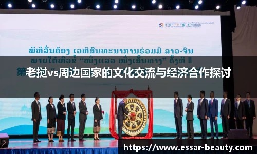老挝vs周边国家的文化交流与经济合作探讨