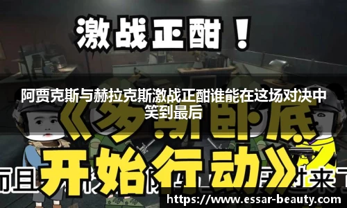 阿贾克斯与赫拉克斯激战正酣谁能在这场对决中笑到最后