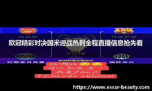 欧冠精彩对决国米迎战热刺全程直播信息抢先看